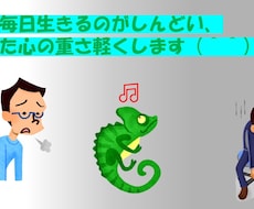 毎日生きるのがしんどい、疲れた心の重さを軽くします イメージ1
