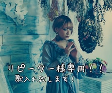 仮歌、本歌、コーラスなんでも歌います リピーター様専用、歌入れ承ります！