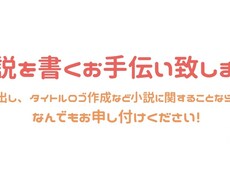 小説のアイデア出しのお手伝いをします イメージ1