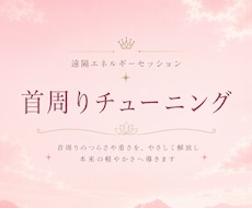 頚椎エリアをクリアリングし本来の軽やかさへ整えます イメージ1