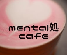 お試し）メンタル状態を整理します イメージ1