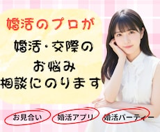 婚活のプロ直伝！アプリ婚活の相談にのります イメージ1
