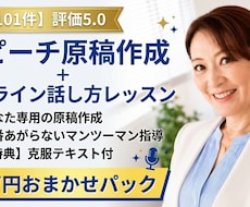 実績101件　原稿作成と話し方レッスン致します 評価5.0のプロが原稿作成から本番の緊張対策まで行います