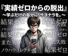 実績０で売れた！ノウハウコレクター脱出法おしえます 結果を出すための5つの考え方とは！？