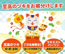 至高のツキをお裾分けします 【15名様限定】ラキエストパーソンのツキをあなた様に