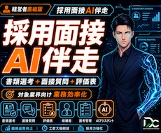 採用面接AI｜面接質問・評価表を自社基準構築します 御社基準を学習し書類選考・面接質問・評価表のブレをなくします