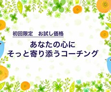 初回お試し/あなたの心にそっと寄り添います イメージ1