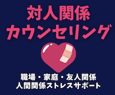 あなたの「しんどい」を共感し、優しく整理します 対人ストレスからあなたを解放します