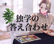 1つだけの質問でもOK！これどう読むに答えます 独学のあなたに助け船！わからないカードの意味を言語化します。