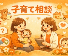 子育ての不安や悩み、聞きます イメージ1