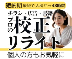 校正のプロが文章の校正・校閲、リライト提案をします 紙媒体実績9年の校正者/安心価格・高品質/小説・同人誌も！