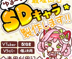 ちび可愛く！あなたのキャラをSDイラストにします イメージ1