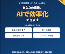 業務のAI活用法をビデオで提案します 「何にどう使えるか」を一緒に整理。次の一歩まで