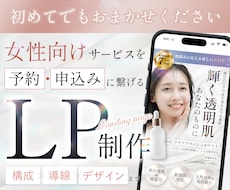 初めてでも安心。申込みにつながるLPを制作します 女性向けサービスの魅力が伝わる申込みページに整えます