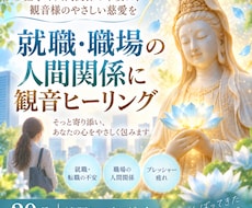 就職や職場の人間関係に観音ヒーリングをお届けします イメージ1