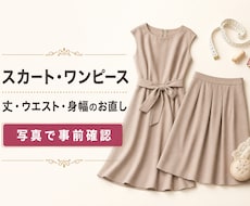 スカート・ワンピースの丈や幅をお直しします イメージ1