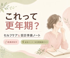 更年期セルフケアと受診準備ノートを看護師が届けます 症状を可視化しセルフケアと受診準備を整える14日間実践ノート