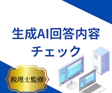 税理士が生成AI回答をチェックしコメントします イメージ1