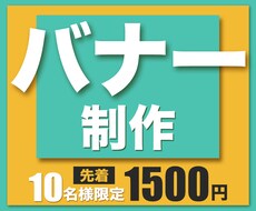 特価【1枚1,500円】バナー画像作ります イメージ1