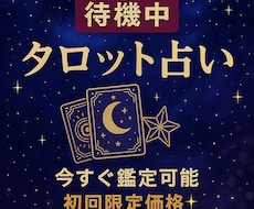 初回限定価格！今すぐタロット占いチャット鑑定します イメージ1