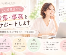 忙しい事業主さまの営業・事務をサポートします イメージ1