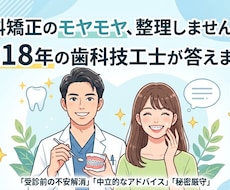 歴18年歯科技工士が歯科矯正の相談に通話で乗ります イメージ1