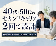 40代・50代のセカンドキャリアを設計します イメージ1