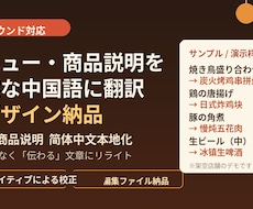 メニュー・商品説明を自然な中国語に翻訳します 人の校正で「伝わる」文章にローカライズ