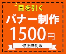 １点１5００円でバナーを作成いたします ハッと目にとまる魅力あるデザインを提供します