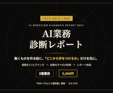 あなたの仕事をAIエージェント化すべきか診断します 最初の1つを、レポートで特定します。