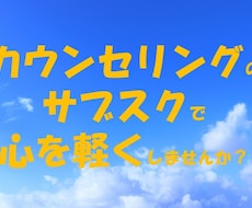 サブスクでカウンセリングを受けられます イメージ1
