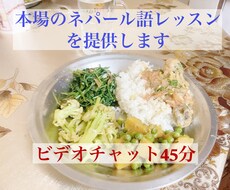 本場のネパール語レッスンを提供します イメージ1