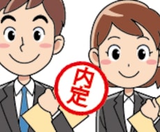 就職面接のアドバイスが出来ます イメージ1