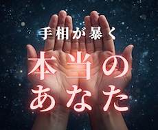 手相からあなたの本当の才能と転機をお伝えます 今後の人生の流れ・適職・人間関係。手のひらの線を読み解きます