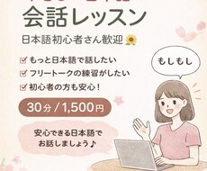 やさしく寄り添う日本語会話レッスンします イメージ1