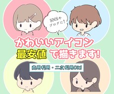 12月まで最安値！ゆるかわアイコンお描きします イメージ1