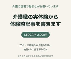 介護職の実体験から、読まれる体験談記事を書きます イメージ1