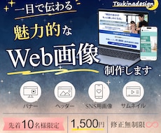 一目で魅力が伝わる!各種Web画像制作します