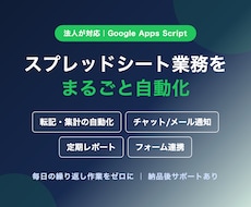GASでスプレッドシート業務を自動化します イメージ1