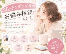 マッチングアプリのお悩み相談のります お悩みに寄り添ってアドバイスします。