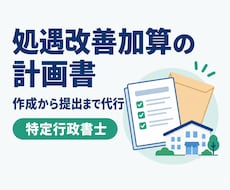 処遇改善加算の計画書を作成・提出代行します イメージ1