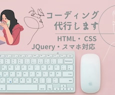 格安！HTML/CSS コーディング承ります HTML/CSS/jQueryを使用・スマホ対応無料です