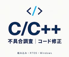 C/C++の不具合調査・コード修正を行います 組み込み・RTOS・Windowsアプリに対応します