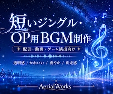 短いジングル・OP用BGMを制作します イメージ1