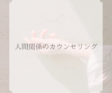 人間関係の悩みや心につっかえていること伺います イメージ1