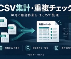 CSVの集計と重複チェックを自動化します イメージ1