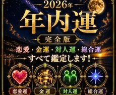 2026年・年内運を総合的にボリューム鑑定します 恋愛運・金運・総合運・対人運をアドバイスも含めて鑑定します