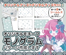 シームレスなモノグラムパターン作成します 商用利用込みでお得！オリジナルグッズや壁紙に使えます！