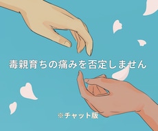 私も毒親育ち★同じ痛みを知るからこそ寄り添えます 辛い過去を乗り越えた経験をあなたの力に