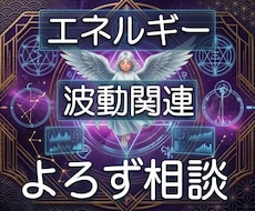 17：エネルギー・波動等に関するよろず相談承ります 貴方のエネルギー状態を視て最適な助言を行います